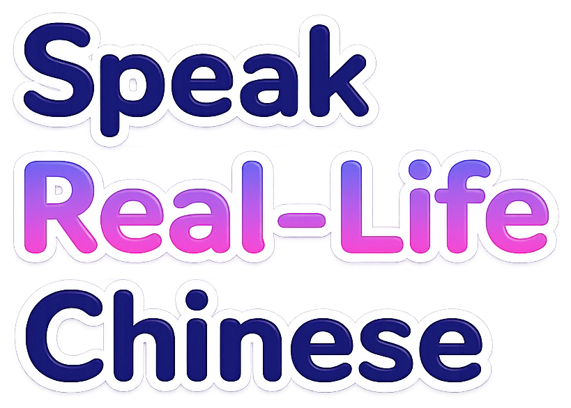 开口说真实中文